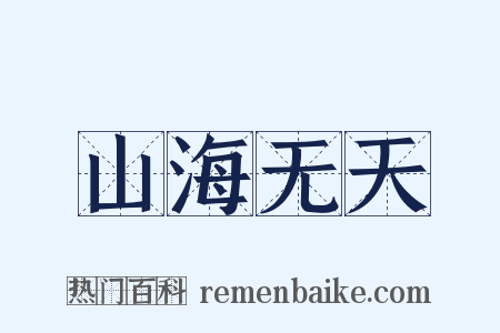 山海无天是什么意思的图片